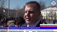 Изявление на Красими Каракачнов - преседател на ВМРО, Българско национално движение за 3 март - Videoclip.bg