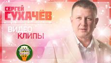 СЕРГЕЙ СУХАЧЁВ ✬ ВИДЕО АЛЬБОМ  ✮ ВСЕ ВИДЕОКЛИПЫ ✮ ЛЮБИМЫЕ ХИТЫ ✮ 2021 - Videoclip.bg