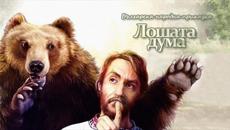 Лошата дума - Българска народна приказка ♛ Посветено на rumina_06 и vaskomutafchiev2 - Videoclip.bg