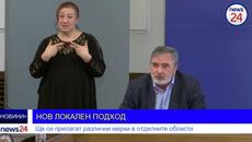 НОВ ЛОКАЛЕН ПОДХОД: Ще се прилагат различни мерки в оделните области - Videoclip.bg