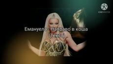 ЕМАНУЕЛА - Направо в коша (Текст), 2021 - Videoclip.bg
