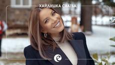 Емилия - Хайдушка сватба • 2021 - Videoclip.bg