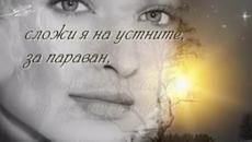 ♛ Когато си тръгва от тебе приятел ♛ ТЕКСТ СТИХОВЕ ♛ - Videoclip.bg
