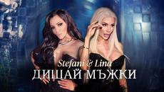 Стефани & Лина - Дишай Мъжки, 2021 - Videoclip.bg