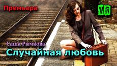 Саша Рычкова  -  Случайная любовь! - Videoclip.bg