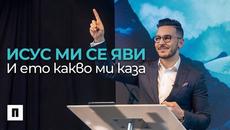 Исус ми се яви и ето какво ми каза | Пастор Максим Асенов | Църква Пробуждане - Videoclip.bg