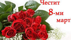 Честит 8 - ми март! - Videoclip.bg