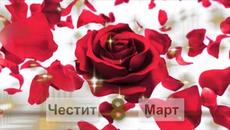 ПОЗДРАВ ЗА 8-ми МАРТ! - Videoclip.bg