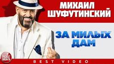 МИХАИЛ ШУФУТИНСКИЙ ✭ ЗА МИЛЫХ ДАМ ✭ ВИДЕОКЛИП - Videoclip.bg