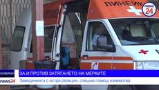 ЗА И ПРОТИВ ЗАТЯГАНЕТО НА МЕРКИТЕ: Заведенията с остра реакция, спешна помощ изнемогва - Videoclip.bg