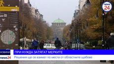 ПРИ НУЖДА ЗАТЯГАТ МЕРКИТЕ: Решения ще се взимат по места от областните щабове - Videoclip.bg