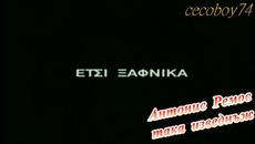 Αντώνης Ρέμος - Έτσι Ξαφνικά - така изведнъж - Videoclip.bg