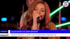 БЪЛГАРИЯ НА ЕВРОВИЗИЯ: Ясна е песента, с която ще се престави страната ни - Videoclip.bg