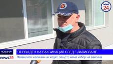 ПЪРВИ ДЕН НА ВАКСИНАЦИЯ СЛЕД Е-ЗАПИСВАНЕ: Заявилите желание не ходят, защото няма избор на ваксина - Videoclip.bg