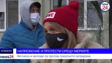 НАПРЕЖЕНИЕ В ПРОТЕСТИ СРЕЩУ МЕРКИТЕ! Фитнеси и молове са против локалното затваряне - Videoclip.bg