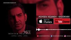 Mohsen Yeganeh - Khodkhah ( محسن یگانه - خودخواه ) - Videoclip.bg