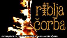 Riblja čorba - Kad hodaš -  C BG субтитри - Videoclip.bg