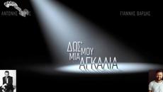 Αντώνης Ρέμος , Γιάννης Βαρδής - Δωσ' Μου Μια Αγκαλιά - дай ми една прегръдка - Videoclip.bg