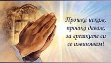 ДНЕС Е ДЕН ЗА ПРОШКА ♛ Сирни Заговезни: ден за прошка ♛ - Videoclip.bg