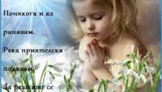 Прошката - Да поискаме и дадем прошка е да изпълним с мир и любов сърцето си - Videoclip.bg