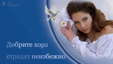 Добрите Хора Страдат ~ "Когато сме щастливи, винаги сме добри, но когато сме добри, не винаги сме щастливи" - Videoclip.bg