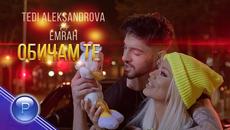 TEDI ALEKSANDROVA & EMRAH - OBICHAM TE / Теди Александрова и Емрах - Обичам те, 2021 - Videoclip.bg