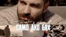ТОТО H FT. MARIANOFF - САМО АКО БЯХ - Videoclip.bg