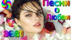 Красивые песни о Любви/ Дискотека 2021 - Videoclip.bg