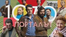 Порталът -  Бг Сериал, Епизод 1, Сезон 1 2021 - Videoclip.bg