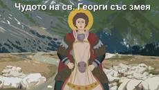 св.ГЕОРГИ ПОБЕДОНОСЕЦ 6 МАЙ 2021 Г. - ГЕРГЬОВДЕН С ПРИКАЗКА ЧУДОТО НА СВ. ГЕОРГИ СЪС ЗМЕЯ - Videoclip.bg