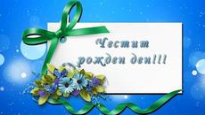 Честит рожден ден! - Videoclip.bg