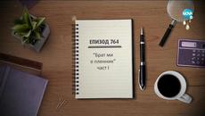 Съдебен спор - Епизод 764 - Брат ми е пленник - част 1 (01.05.2021) - Videoclip.bg