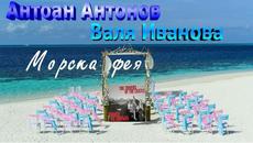 Антоан Антонов и Валя Иванова - Моркса фея - Videoclip.bg