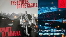 Антоан Антонов - Нощтни хоризонти - Videoclip.bg