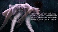 Мълчание от "БЕЗКРАЙНОСТ" в 4K - Videoclip.bg