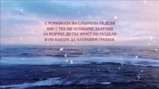 Съдба от "БЕЗКРАЙНОСТ" в 4K - Videoclip.bg