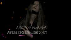 Анастасия Романова - Ангелы здесь больше не живут ( БГ Превод ) - Videoclip.bg