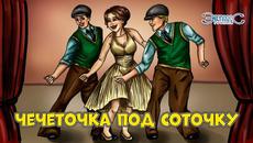 Группа Экспресс   -   Чечеточка под соточку - Videoclip.bg