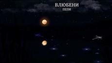 Влюбени от "БЕЗКРАЙНОСТ" в 4K - Videoclip.bg