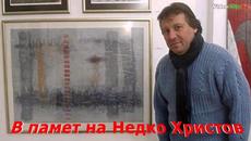 Ти никога няма да бъдеш сам! В Памет на Недко Христов с обич 7 години - Videoclip.bg