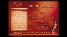 24 май - Празник на българската просвета и Св.Братя Св. Кирил и Методий! - Videoclip.bg