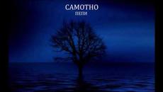 Самотно от "БЕЗКРАЙНОСТ" в 4K - Videoclip.bg