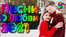 Красивые песни о Любви/ SEVENROSE 2021 - Videoclip.bg