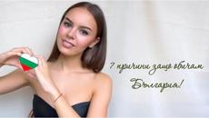 7 ПРИЧИНИ ЗАЩО ОБИЧАМ БЪЛГАРИЯ! ♡ - Videoclip.bg