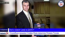 Пламен Тончев е новият шеф на Държавна агенция "Национална сигрност" (ДАНС) - Videoclip.bg