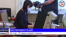 ЕКСПЕРИМЕНТ В ЦИК: За 1 час - 75 човека гласуват с машина - Videoclip.bg