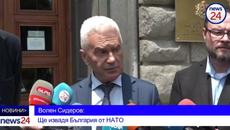 Волен Сидеров: Ще извадя България от НАТО - Videoclip.bg
