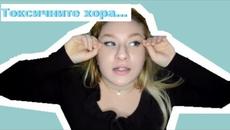 Токсичните хора !!! Какво е това токсичен човек - Videoclip.bg