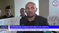 Извънредно в News24sofia.eu! Състезатели по ММА нахлуха в Спортното министерство да търсят обяснения - Videoclip.bg