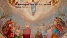 Спасовден - Възнесение Господне, Възнесение Христово или Спасовден е християнски празник - Videoclip.bg